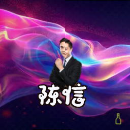 陈信